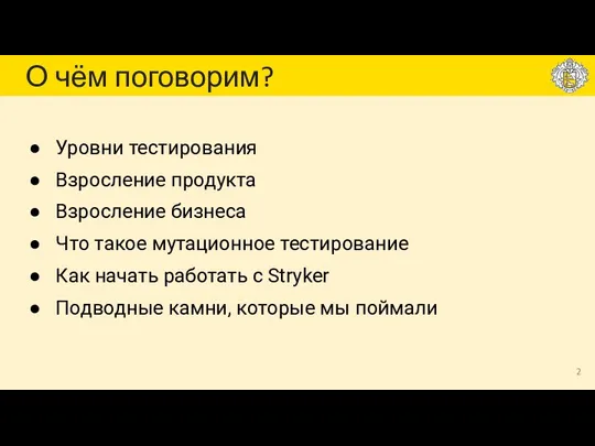 О чём поговорим? Уровни тестирования Взросление продукта Взросление бизнеса Что такое мутационное