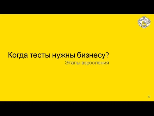 Когда тесты нужны бизнесу? Этапы взросления