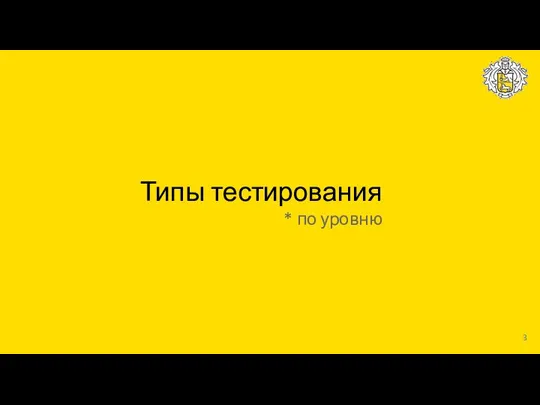 Типы тестирования * по уровню