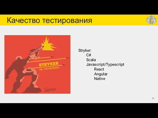 Качество тестирования Stryker: C# Scala Javascript/Typescript React Angular Native