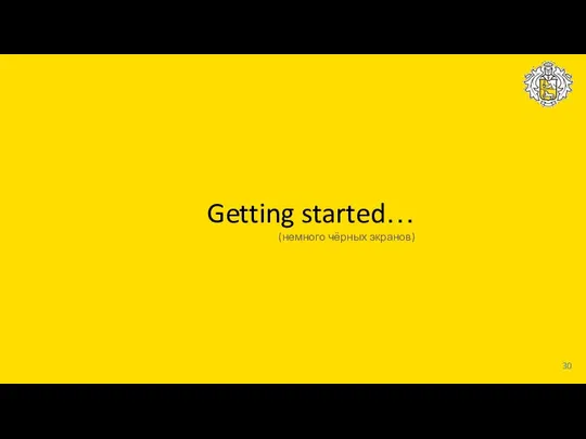 Getting started… (немного чёрных экранов)