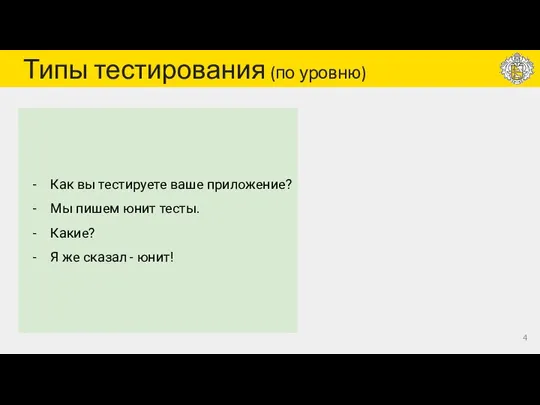 Типы тестирования (по уровню) Как вы тестируете ваше приложение? Мы пишем юнит