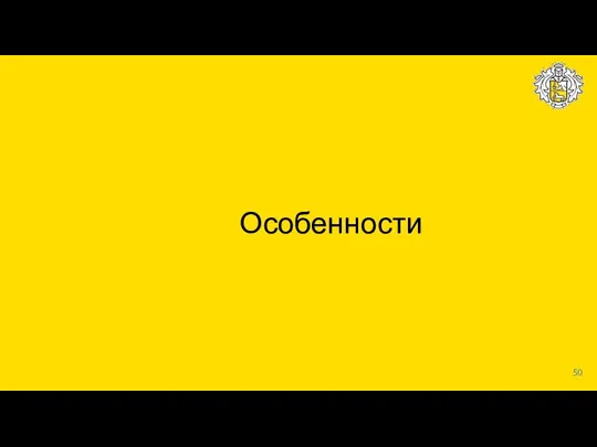 Особенности