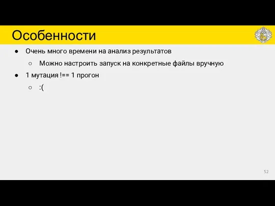 Особенности Очень много времени на анализ результатов Можно настроить запуск на конкретные