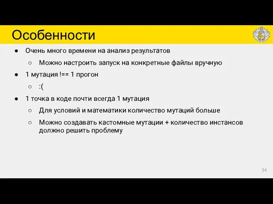 Особенности Очень много времени на анализ результатов Можно настроить запуск на конкретные