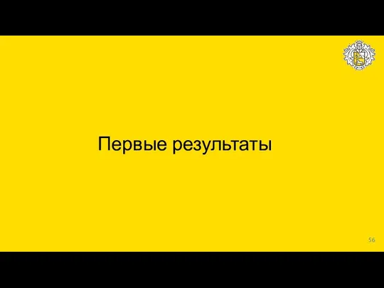 Первые результаты