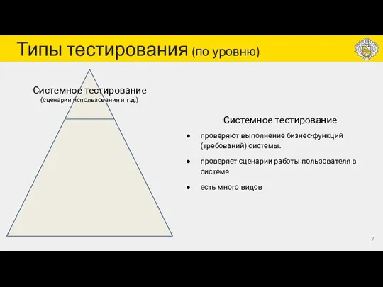 Типы тестирования (по уровню) Системное тестирование (сценарии использования и т.д.) Системное тестирование