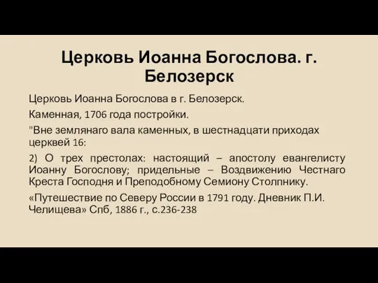 Церковь Иоанна Богослова. г. Белозерск Церковь Иоанна Богослова в г. Белозерск. Каменная,