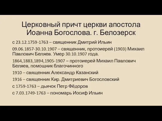 Церковный причт церкви апостола Иоанна Богослова. г. Белозерск с 23.12.1759-1763 – священник