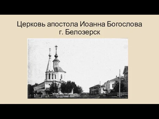 Церковь апостола Иоанна Богослова г. Белозерск