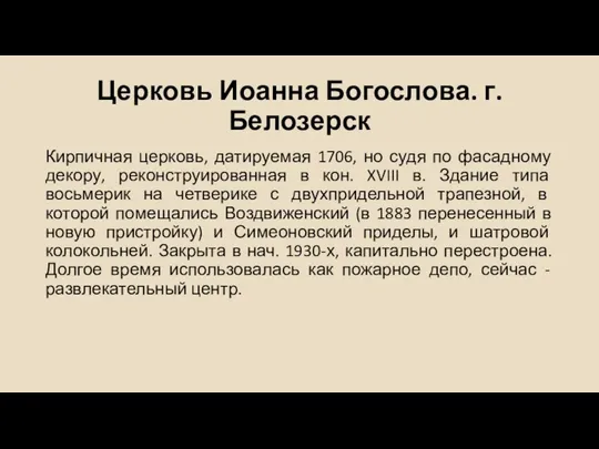 Церковь Иоанна Богослова. г. Белозерск Кирпичная церковь, датируемая 1706, но судя по