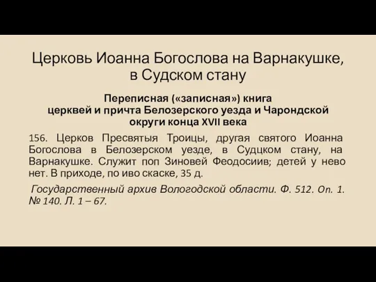 Церковь Иоанна Богослова на Варнакушке, в Судском стану Переписная («записная») книга церквей