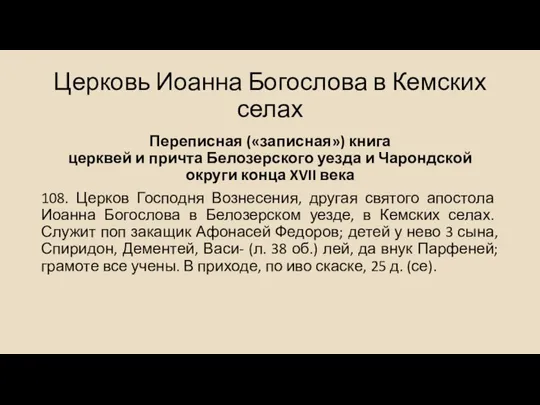 Церковь Иоанна Богослова в Кемских селах Переписная («записная») книга церквей и причта