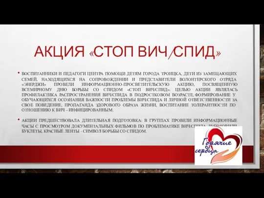 АКЦИЯ «СТОП ВИЧ/СПИД» ВОСПИТАННИКИ И ПЕДАГОГИ ЦЕНТРА ПОМОЩИ ДЕТЯМ ГОРОДА ТРОИЦКА, ДЕТИ