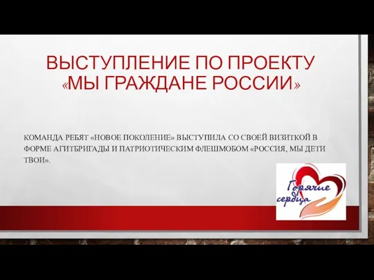 ВЫСТУПЛЕНИЕ ПО ПРОЕКТУ «МЫ ГРАЖДАНЕ РОССИИ» КОМАНДА РЕБЯТ «НОВОЕ ПОКОЛЕНИЕ» ВЫСТУПИЛА СО