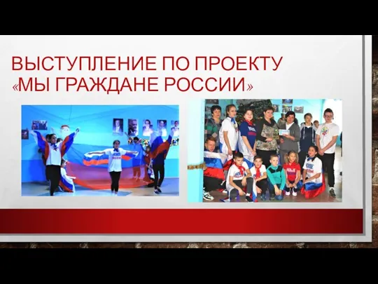 ВЫСТУПЛЕНИЕ ПО ПРОЕКТУ «МЫ ГРАЖДАНЕ РОССИИ»