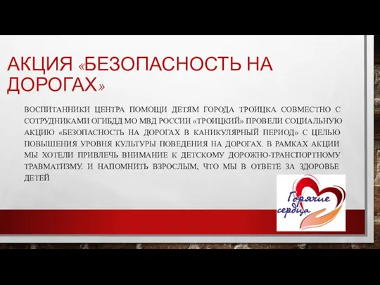 АКЦИЯ «БЕЗОПАСНОСТЬ НА ДОРОГАХ» ВОСПИТАННИКИ ЦЕНТРА ПОМОЩИ ДЕТЯМ ГОРОДА ТРОИЦКА СОВМЕСТНО С