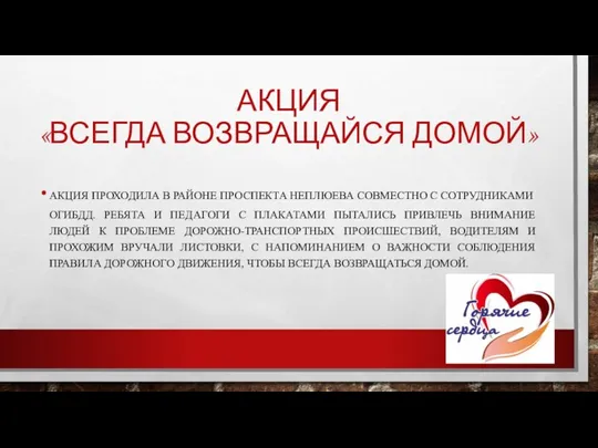 АКЦИЯ «ВСЕГДА ВОЗВРАЩАЙСЯ ДОМОЙ» АКЦИЯ ПРОХОДИЛА В РАЙОНЕ ПРОСПЕКТА НЕПЛЮЕВА СОВМЕСТНО С