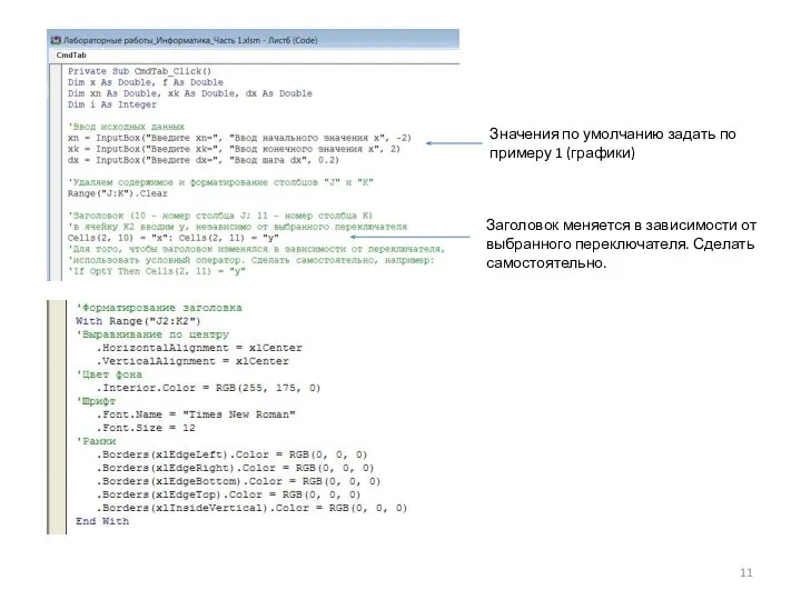 Значения по умолчанию задать по примеру 1 (графики) Заголовок меняется в зависимости