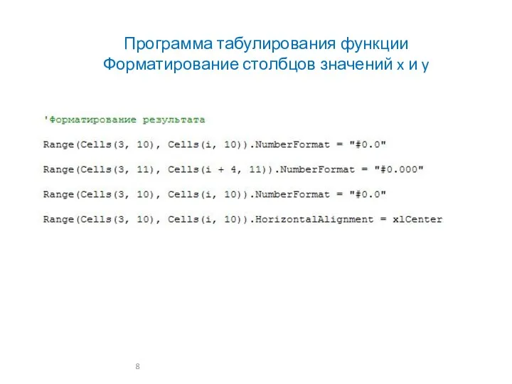 Программа табулирования функции Форматирование столбцов значений x и y