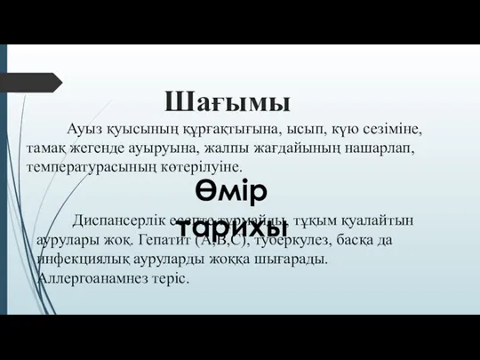 Шағымы Ауыз қуысының құрғақтығына, ысып, күю сезіміне, тамақ жегенде ауыруына, жалпы жағдайының