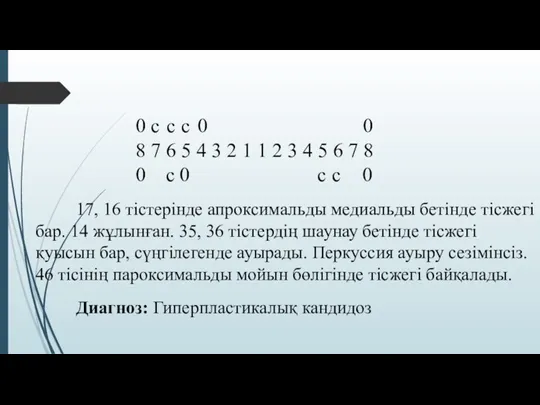 17, 16 тістерінде апроксимальды медиальды бетінде тісжегі бар. 14 жұлынған. 35, 36