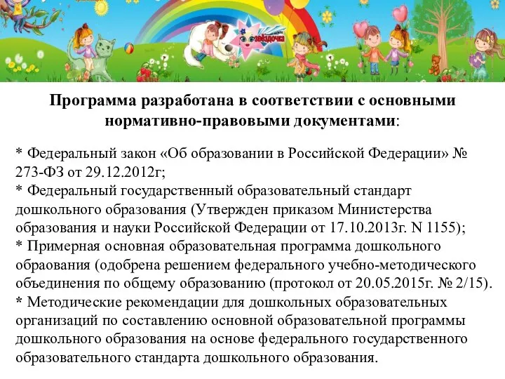 * Федеральный закон «Об образовании в Российской Федерации» № 273-ФЗ от 29.12.2012г;