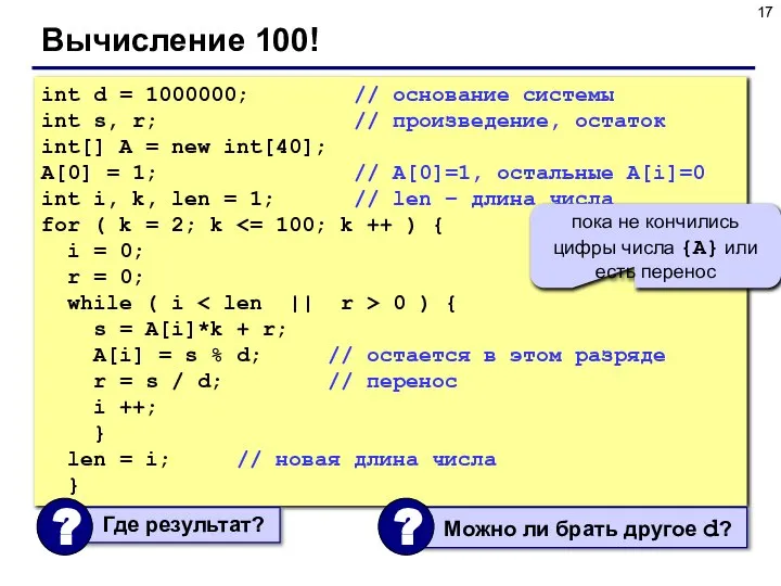 Вычисление 100! int d = 1000000; // основание системы int s, r;