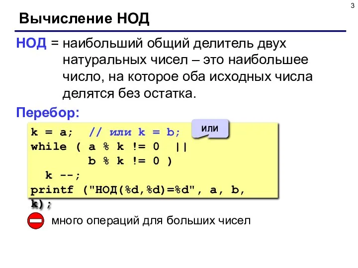 Вычисление НОД НОД = наибольший общий делитель двух натуральных чисел – это