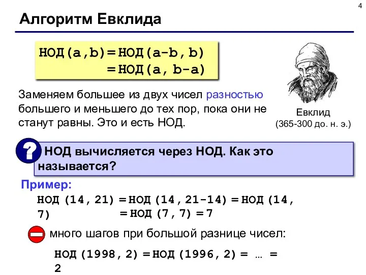 Алгоритм Евклида Евклид (365-300 до. н. э.) НОД(a,b)= НОД(a-b, b) = НОД(a,