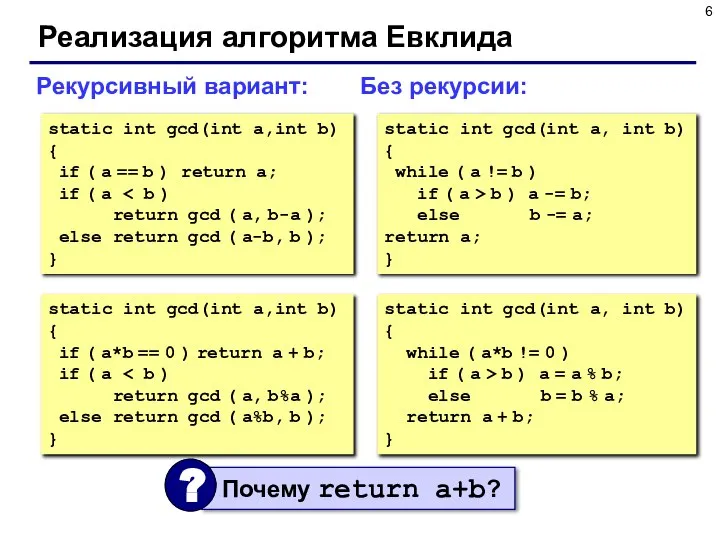 Реализация алгоритма Евклида Рекурсивный вариант: Без рекурсии: static int gcd(int a,int b)