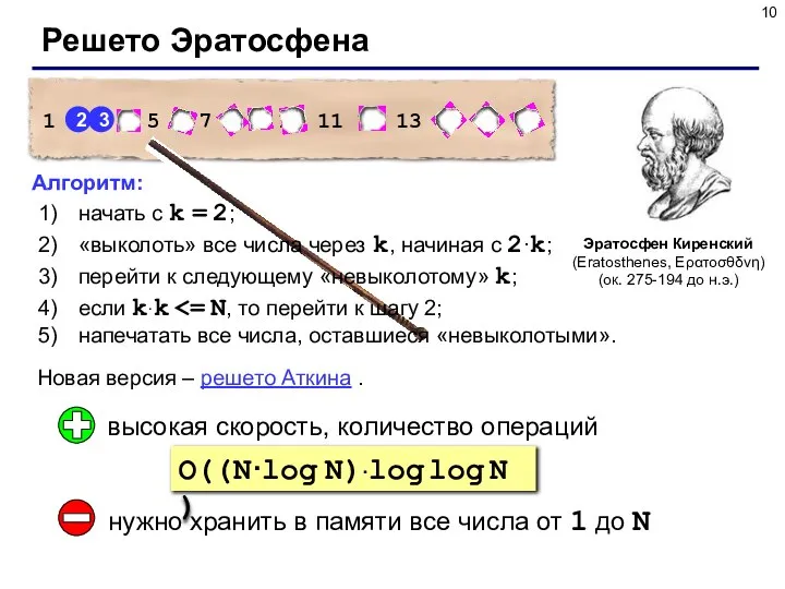 Решето Эратосфена Эратосфен Киренский (Eratosthenes, Ερατοσθδνη) (ок. 275-194 до н.э.) Новая версия