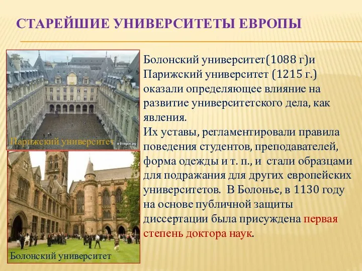 СТАРЕЙШИЕ УНИВЕРСИТЕТЫ ЕВРОПЫ Парижский университет Болонский университет Болонский университет(1088 г)и Парижский университет