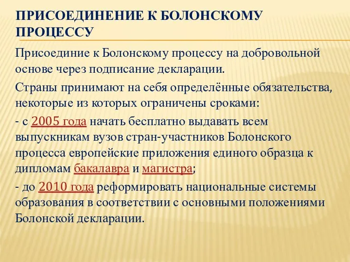 ПРИСОЕДИНЕНИЕ К БОЛОНСКОМУ ПРОЦЕССУ Присоединие к Болонскому процессу на добровольной основе через