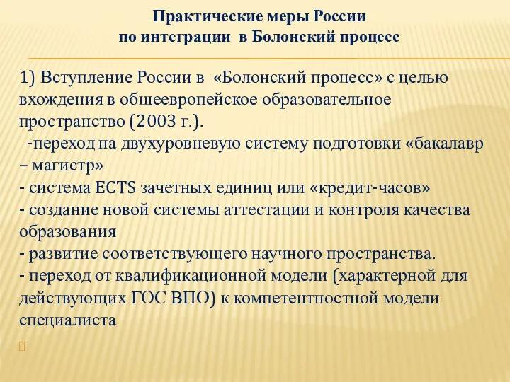 1) Вступление России в «Болонский процесс» с целью вхождения в общеевропейское образовательное