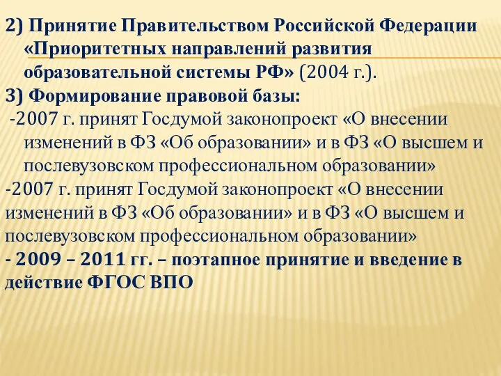 2) Принятие Правительством Российской Федерации «Приоритетных направлений развития образовательной системы РФ» (2004