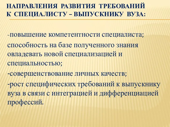 НАПРАВЛЕНИЯ РАЗВИТИЯ ТРЕБОВАНИЙ К СПЕЦИАЛИСТУ – ВЫПУСКНИКУ ВУЗА: -повышение компетентности специалиста; способность