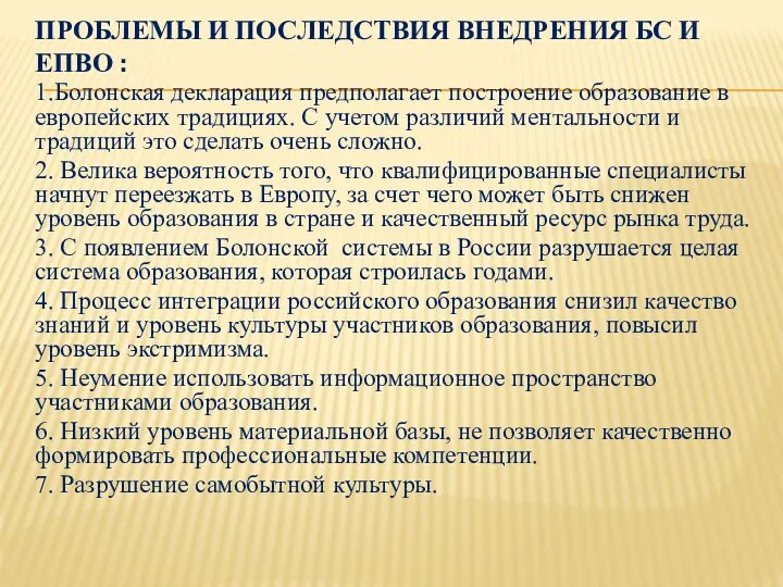 ПРОБЛЕМЫ И ПОСЛЕДСТВИЯ ВНЕДРЕНИЯ БС И ЕПВО : 1.Болонская декларация предполагает построение