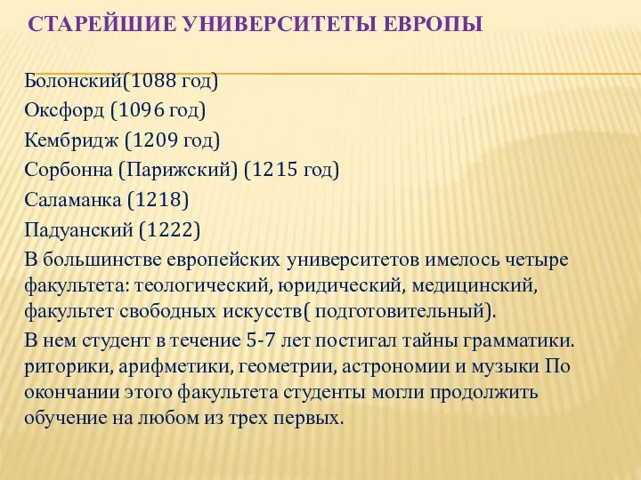 СТАРЕЙШИЕ УНИВЕРСИТЕТЫ ЕВРОПЫ Болонский(1088 год) Оксфорд (1096 год) Кембридж (1209 год) Сорбонна