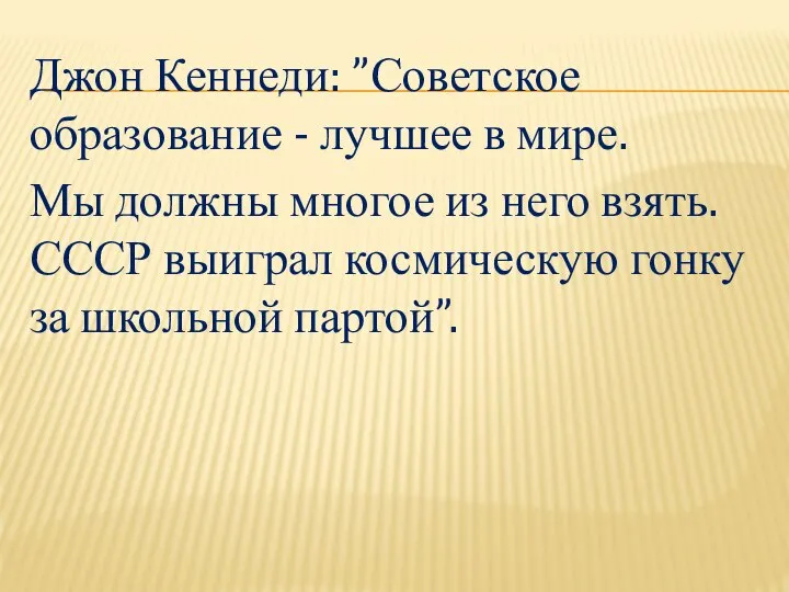 Джон Кеннеди: ”Советское образование - лучшее в мире. Мы должны многое из