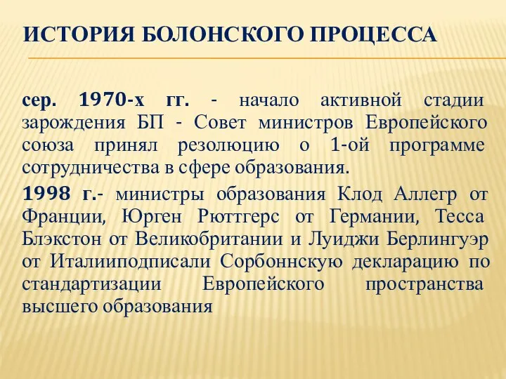 ИСТОРИЯ БОЛОНСКОГО ПРОЦЕССА сер. 1970-х гг. - начало активной стадии зарождения БП