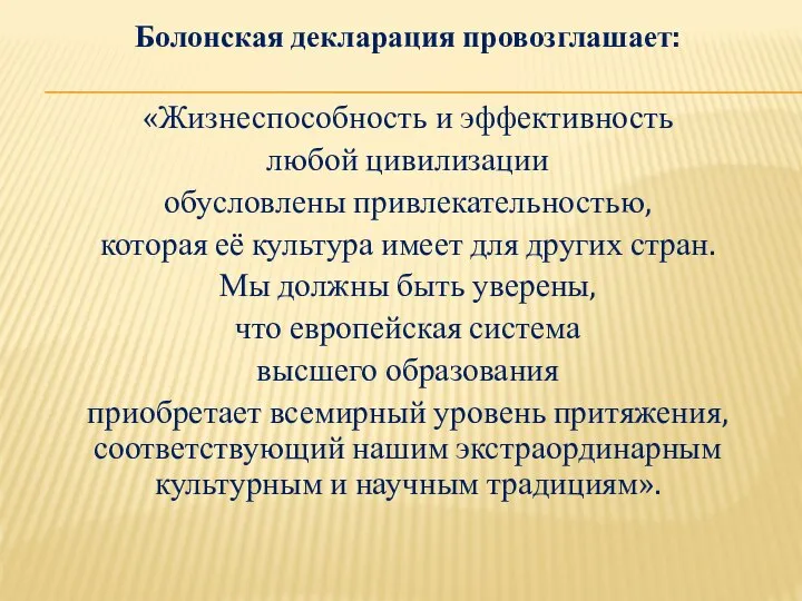 Болонская декларация провозглашает: «Жизнеспособность и эффективность любой цивилизации обусловлены привлекательностью, которая её