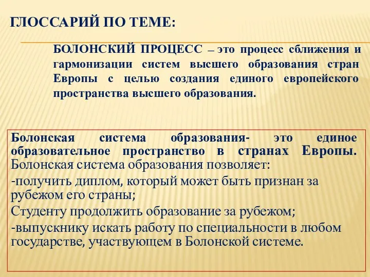 ГЛОССАРИЙ ПО ТЕМЕ: Болонская система образования- это единое образовательное пространство в странах