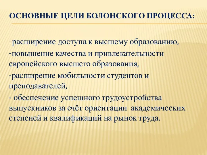 ОСНОВНЫЕ ЦЕЛИ БОЛОНСКОГО ПРОЦЕССА: -расширение доступа к высшему образованию, -повышение качества и