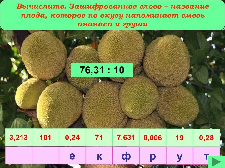 Вычислите. Зашифрованное слово – название плода, которое по вкусу напоминает смесь ананаса