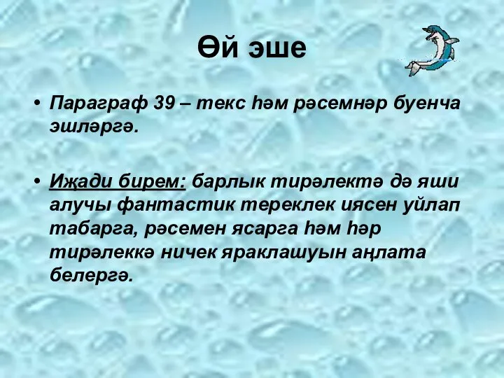 Өй эше Параграф 39 – текс һәм рәсемнәр буенча эшләргә. Иҗади бирем: