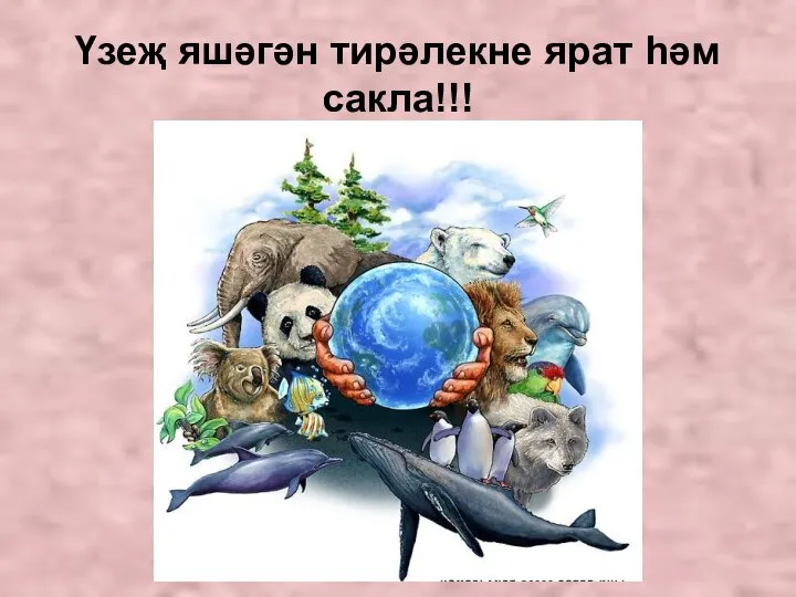 Үзеҗ яшәгән тирәлекне ярат һәм сакла!!!