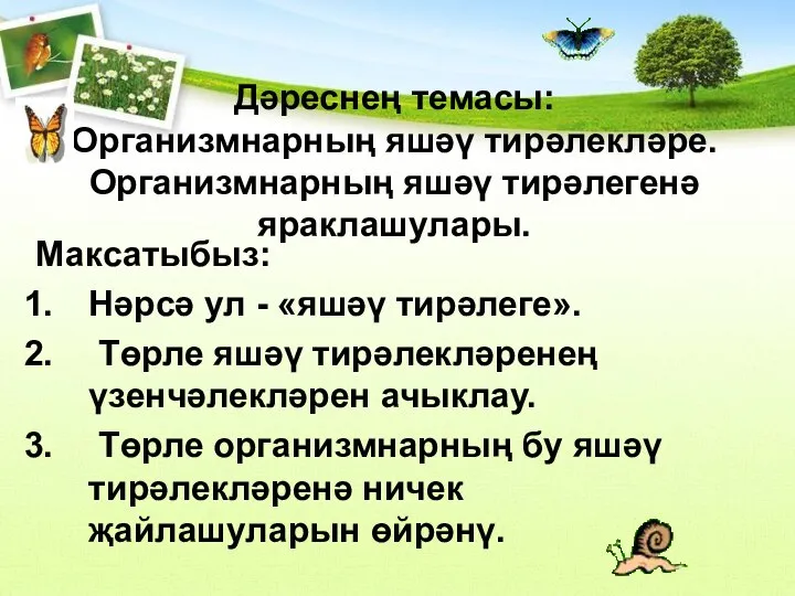 Дәреснең темасы: Организмнарның яшәү тирәлекләре. Организмнарның яшәү тирәлегенә яраклашулары. Максатыбыз: Нәрсә ул