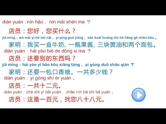 diàn yuán ：nín hǎo ， nín mǎi shén me ？ jiā míng