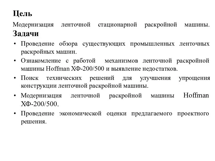 Цель Модернизация ленточной стационарной раскройной машины. Задачи Проведение обзора существующих промышленных ленточных